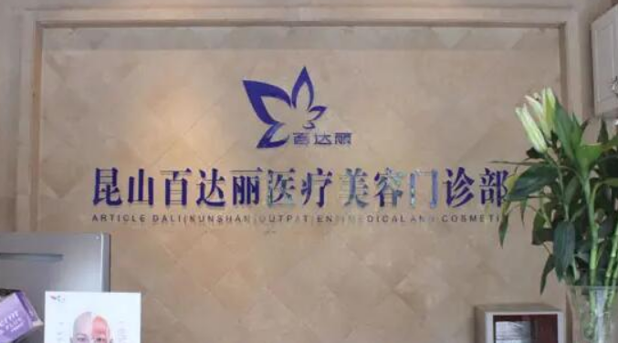 昆山百达丽医院怎么样？双眼皮整形技术值得推荐