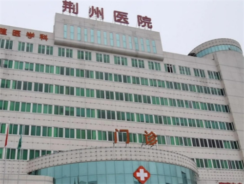 荆州市中心医院怎么样？科室简介，技术靠谱