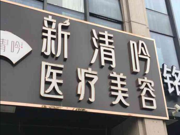 杭州新清吟医疗美容门诊部怎么样？盘点口碑医生哪个好？