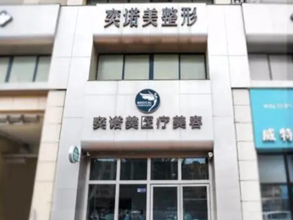 新乡奕诺美医疗美容诊所技术如何？医院资质查询，附上医生推荐！