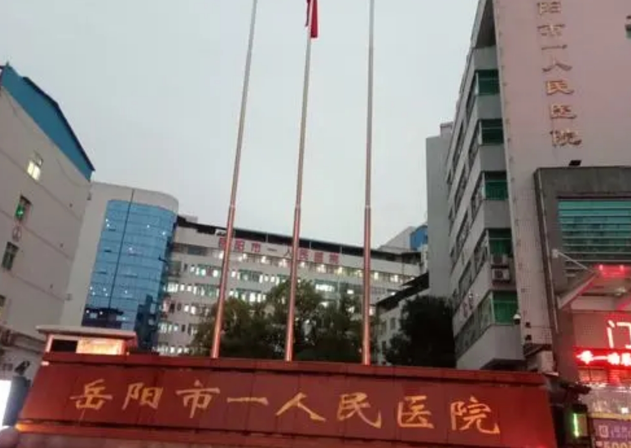 岳阳市一人民医院烧伤整形美容科靠谱吗？人气口碑医院推荐