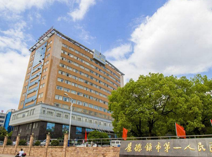 景德镇市第一人民医院整形烧伤科怎么样？医生简介及价格表在线公布！