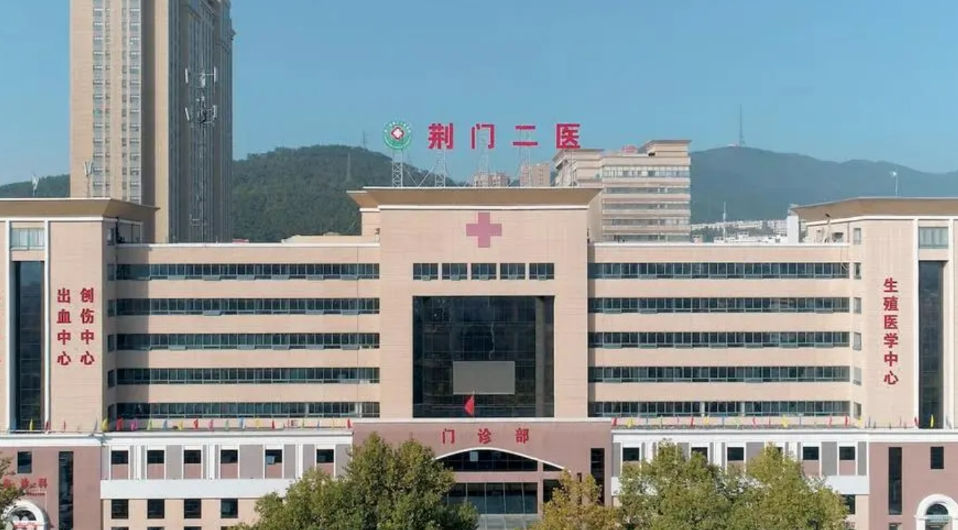 荆门市第二人民医院整形外科怎么样? 医院信息介绍更新+资讯情况