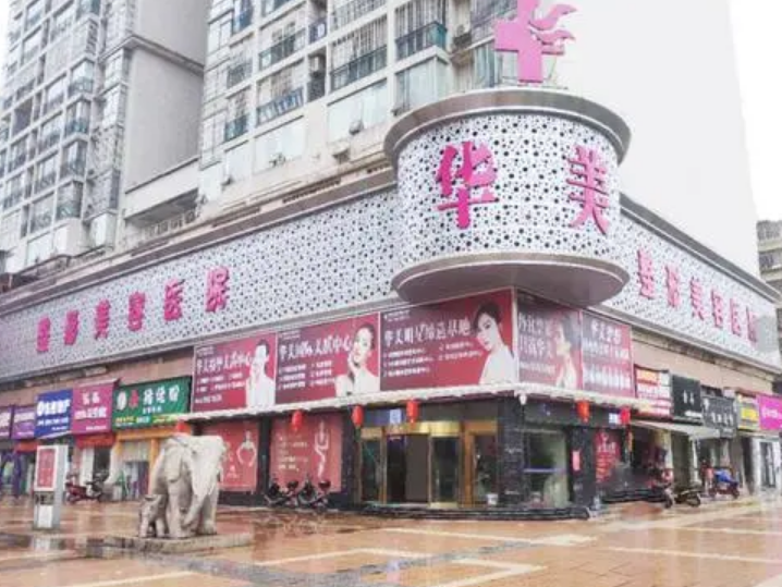 怀化华美整形医院怎么样？激光祛斑技术怎么样？医院收费详情了解