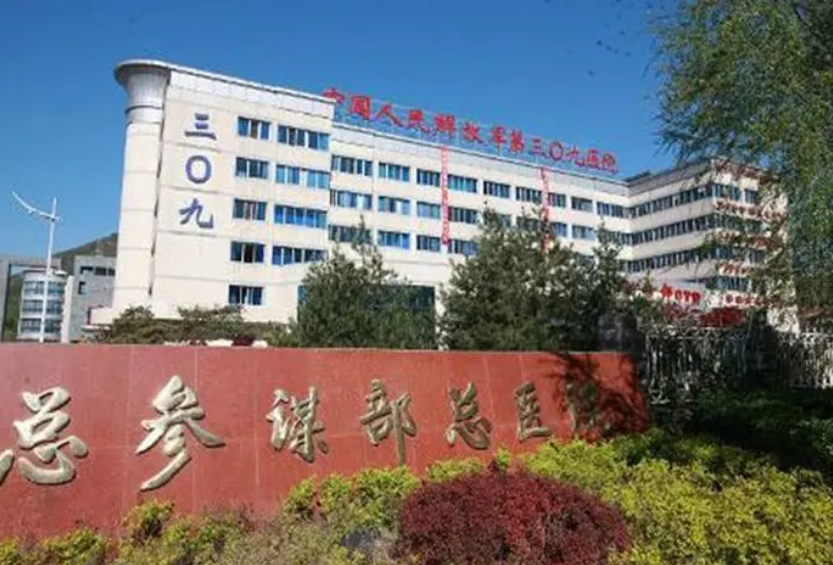 北京解放军309医院整形美容烧伤修复中心怎么样？点开查看机构祛疤技术+相关问答