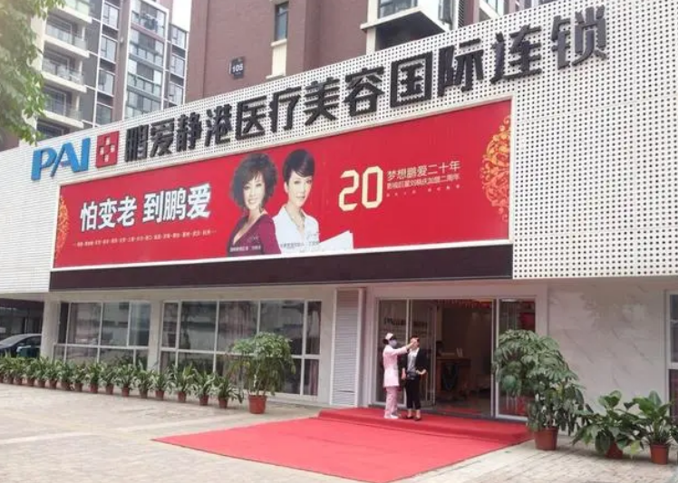 武汉鹏爱静港医疗美容怎么样？微创祛腋臭手术让呢回归正常生活