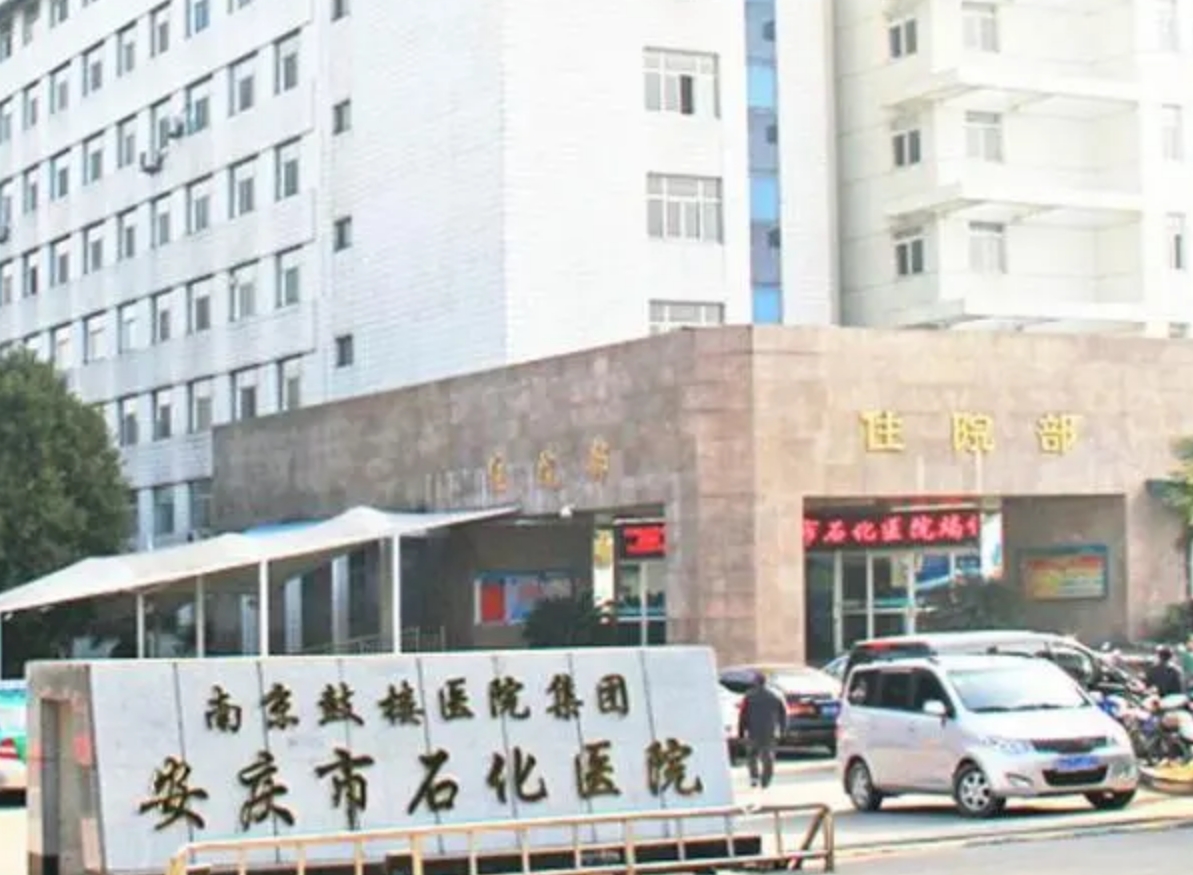 安庆石化医院医学美容中心全切双眼皮怎么样？附医院相关资讯