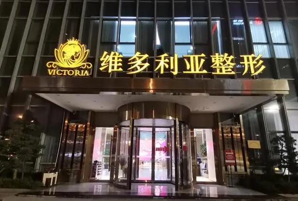 台州维多利亚整形医院怎么样？罗列医院各个方面的信息！