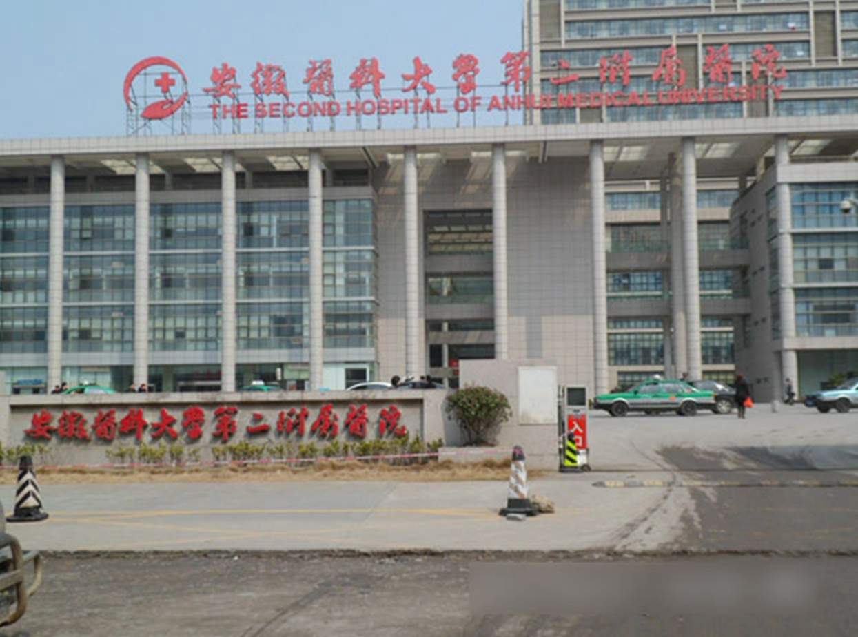 安徽医科大学第二附属医院整形外科好不好? 医院口碑简介在这里