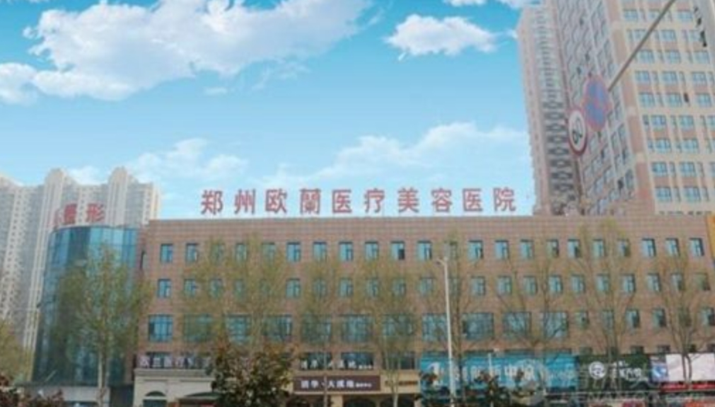 郑州欧兰医疗美容医院整形美容外科好不好? 整形案例整形医生可查