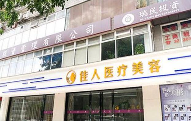 广州佳人医疗美容整形门诊部好不好？盘点医院收费信息，详情来看这里！