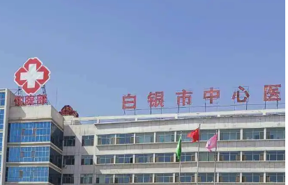 白银市中心医院烧伤整形外科怎么样？看介绍及价格表了解靠谱不！