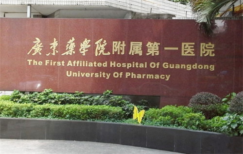 广东药科大学附属医院贵吗？实力曝光
