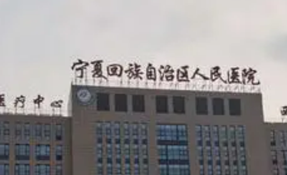 宁夏回族自治区人民医院医疗美容科做的好吗？全城人气口碑靠前！
