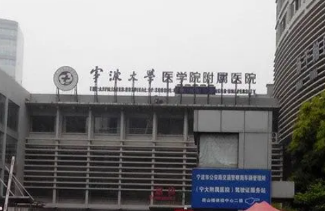 宁波市第一医院整形科怎么样？专家简介、案例、价格真实反馈