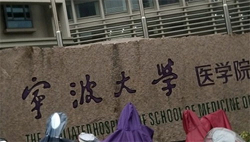 宁波大学医学院附属医院地址？资质齐全