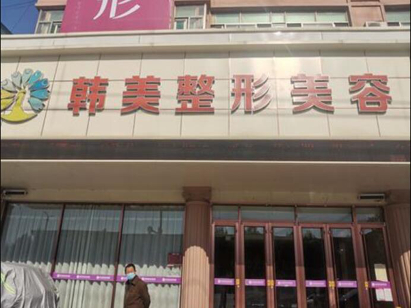 汉中韩美整形医院好不好？点击了解一下相关的医院、医生资料！