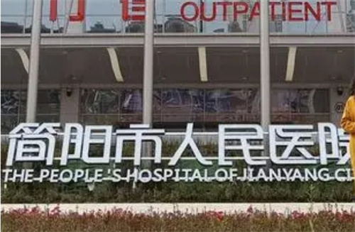 简阳市人民医院怎么样？口碑好，技术精湛