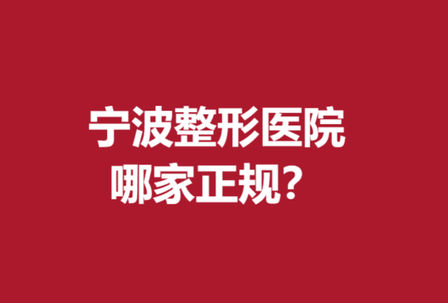 宁波整形医院哪家正规？珈禾、静港等优势明显口碑较好