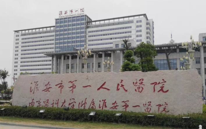 淮安第一人民医院好吗怎么收费?实力佳技术好！