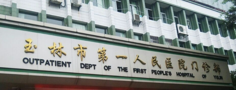 玉林第一人民医院整形美容科怎么样？医生技术水平高超