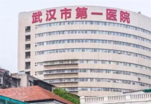 武汉市第一医院皮肤美容科怎样？激光祛斑怎么样