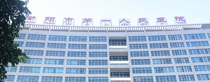 衡阳市第一人民医院电话是什么？技术优势、价格收费等立即查询！