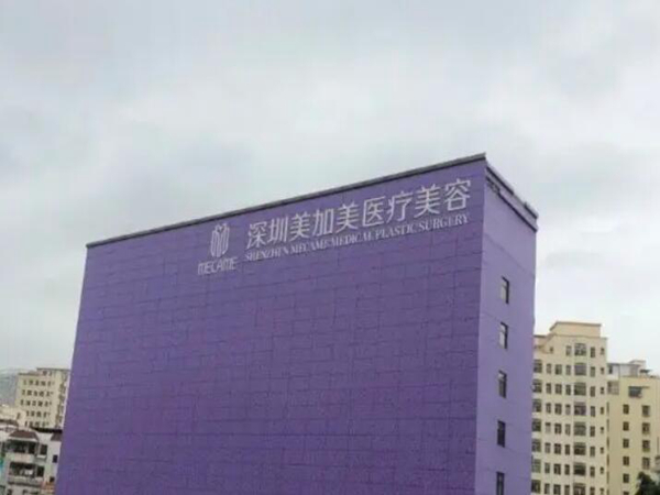 深圳美加美医疗美容整形门诊部实力如何？精选专家医生和优势项目！