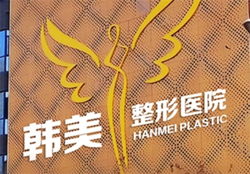 湛江韩美整形美容医院是正规医院吗?价格合理\口碑医生上线了