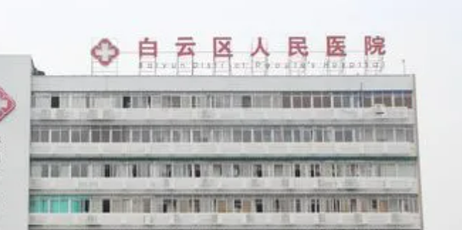 广州市白云区第一人民医院怎么样价格公开，附坐诊医生资料_擅长项目