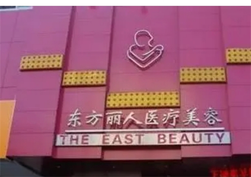 大理伊美东方丽人整形医院靠谱吗?人气医生介绍|案例美图