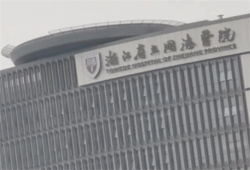 浙江省立同德医院整形外科怎么样？专家医生有谁？