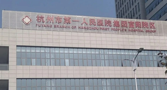 杭州市一医院整形科价格是多少？费用详情及评价请查收！