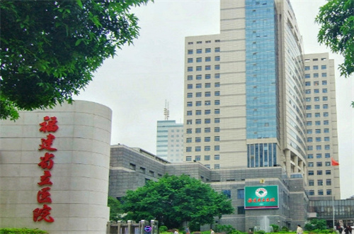 福建省立医院地址在哪里？整形做的好吗？