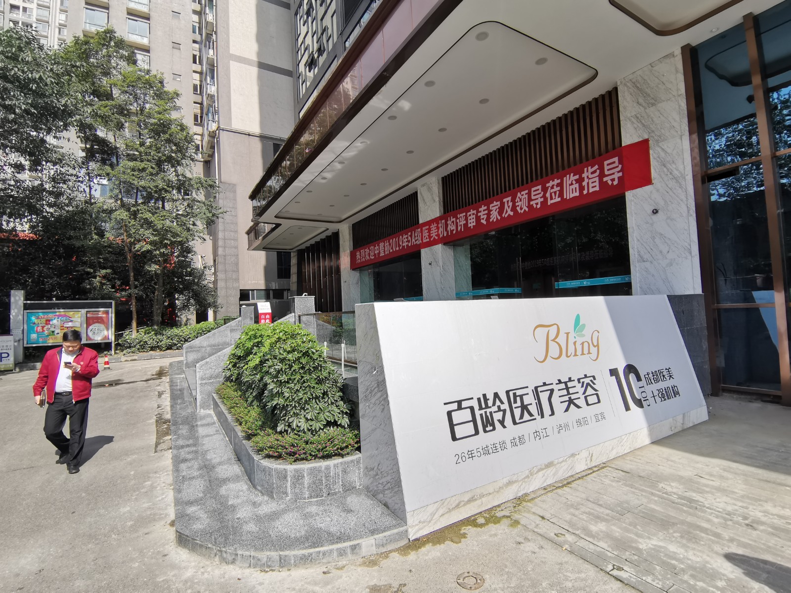 成都百龄医学美容，口碑医院分享