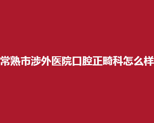 常熟市涉外医院口腔正畸科怎么样?热评医生上线,正畸反馈图