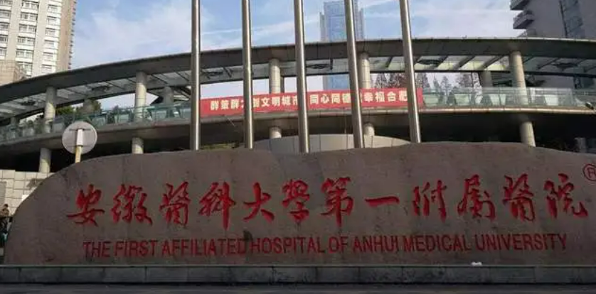 安徽医科大学第一附属医院整形美容中心擅长项目、人气医生、收费价格提前一览