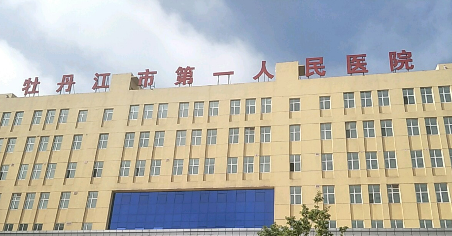 牡丹江第一人民医院整形科怎么样？医生简介/价格费用标准公布了