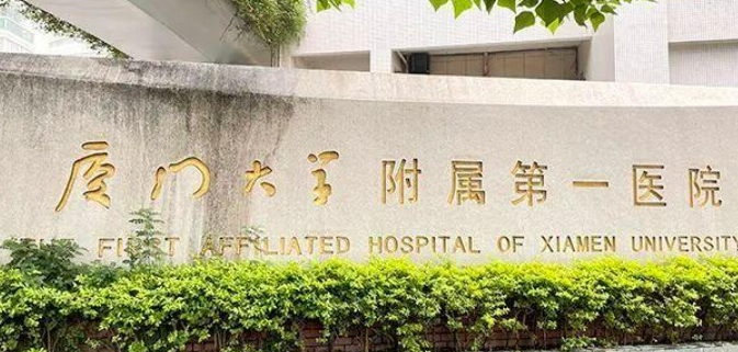 厦门第一医院怎么样？特色项目_口碑评价深入了解！