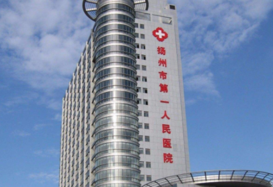 扬州市第一人民医院美容科清单表，口碑/机构资料速来了解！