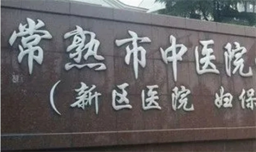 常熟市中医院口腔科在哪？医生好评不断看近期案例