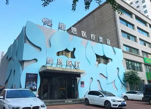 大连维恩整形医院玻尿酸整形，医院信息详情+费用+案例分享