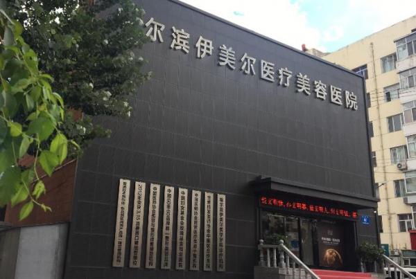 哈尔滨伊美尔整形医院，整形医生技术精湛