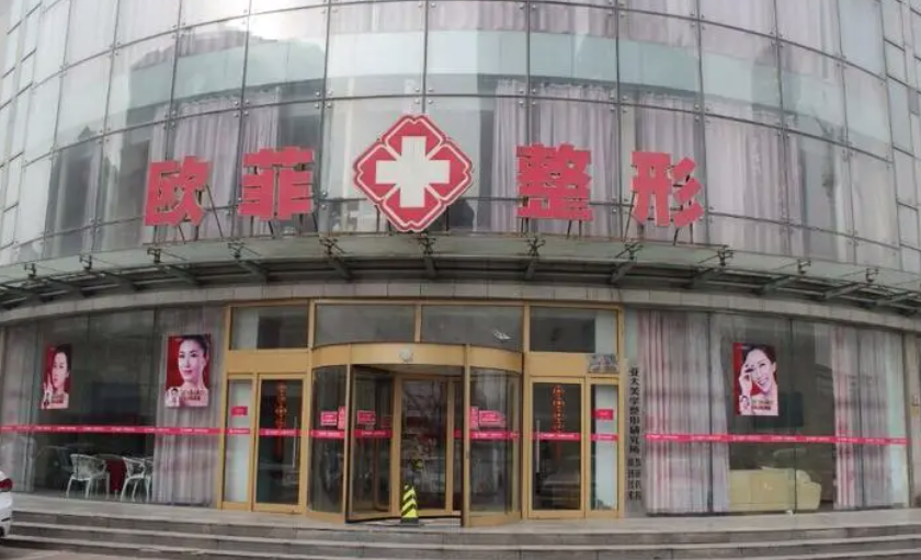 天津欧菲整形正规吗？医院口碑介绍+2023价格表