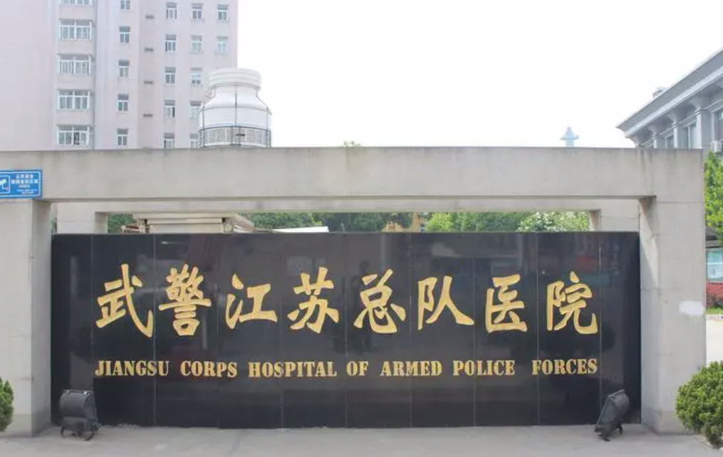 武警江苏总队医院整形外科好吗?激光祛黑痣价格揭晓