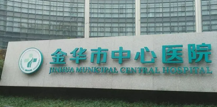 金华市中心医院整形美容中心专家介绍、评价、价格同步上线