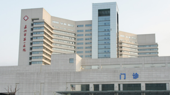 嘉兴市第一医院整形美容外科公布如下，一起看看医院口碑怎么样？