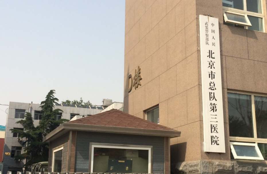 武警北京总队第三医院整形外科好吗？实力医院信息公布
