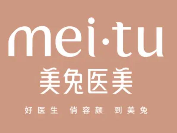 河北美兔医疗美容诊所怎么样？医院实力+特色项目分享