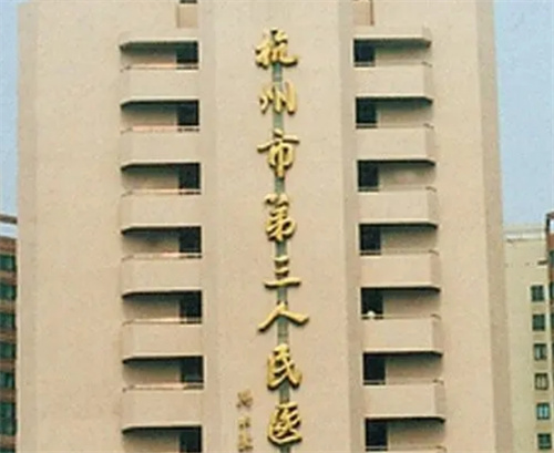 杭州市第三人民医院皮肤科怎么样？祛斑技术点评